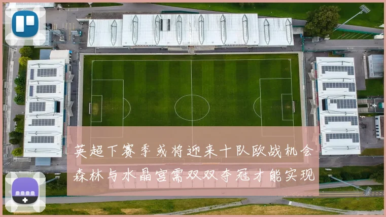 英超下赛季或将迎来十队欧战机会森林与水晶宫需双双夺冠才能实现