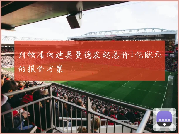 利物浦向迪奥曼德发起总价1亿欧元的报价方案