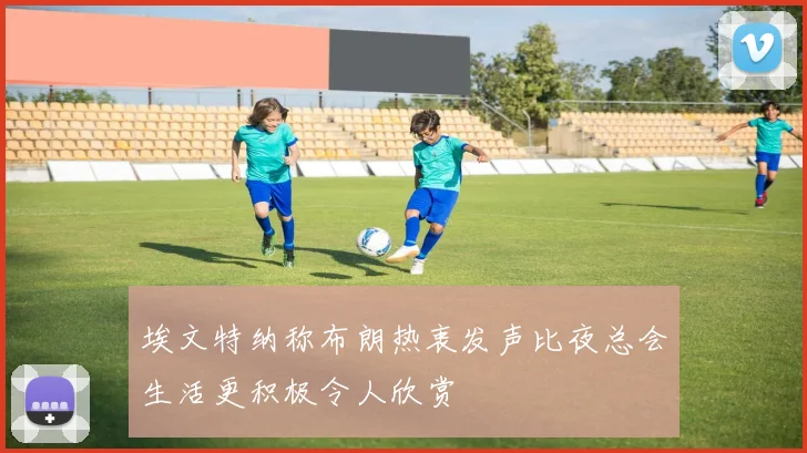埃文特纳称布朗热衷发声比夜总会生活更积极令人欣赏