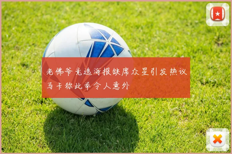 老佛爷竞选海报缺席众星引发热议马卡称此举令人意外