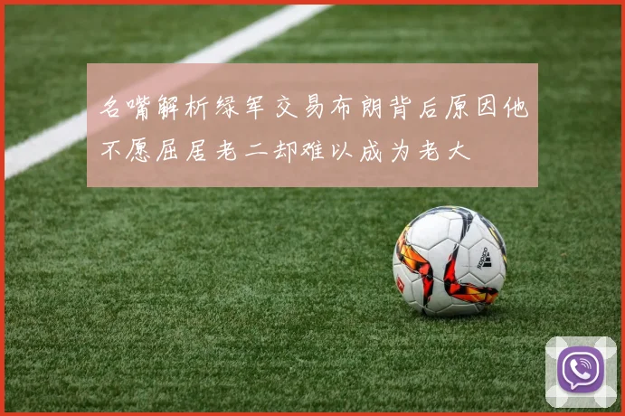 名嘴解析绿军交易布朗背后原因他不愿屈居老二却难以成为老大