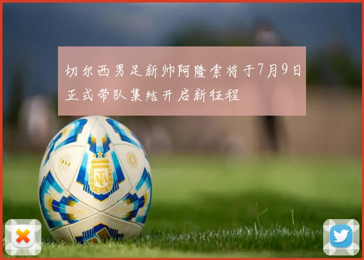 切尔西男足新帅阿隆索将于7月9日正式带队集结开启新征程