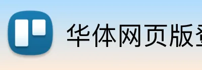 华体网页版登录入口 logo